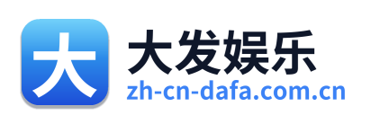 大发娱乐